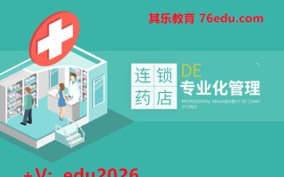 连锁药店的专业化管理（2集） mp4高清无水印视频教程网盘免费下载