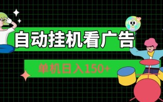 自动挂机看广告 单机日入150+