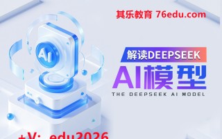 解读DeepSeek AI模型 mp4高清无水印视频教程网盘免费下载
