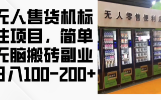 无人售货机标注项目，简单无脑搬砖副业，日入100-200+