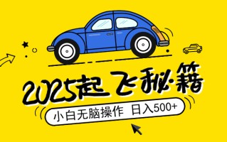 2025，捡漏项目，阅读变现，小白无脑操作，单机日入500+可矩阵操作，无…
