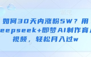 如何30天内涨粉5W？用deepseek+即梦AI制作育儿视频，轻松月入过w