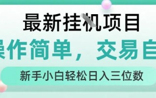 最新挂G项目，操作简单，交易自由，人人可上手，新手小白轻松日入三位数【揭秘】