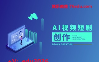 AI视频短剧创作(5集) mp4高清无水印视频教程网盘免费下载