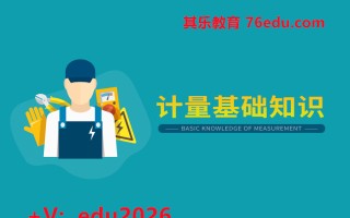计量基础知识（3集） mp4高清无水印视频教程网盘免费下载