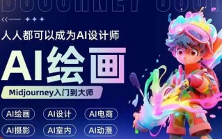 人人都要学的AI绘画设计，零基础教学，无需任何设计背景，轻松晋升AI设计师