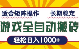 游戏全自动暴利搬砖，轻松日入1000+ 适合矩阵操作