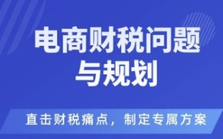 电商企业财税风险与规避，直击财税痛点，制定专属方案
