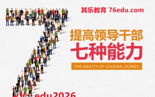 提高领导干部七种能力（3集） mp4高清无水印视频教程网盘免费下载