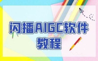 闪播AIGC软件教程，闪播AIGC无人直播，60秒一键开播，商家轻松获客