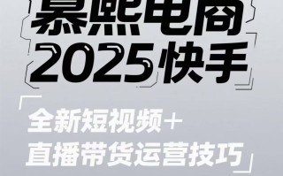 2025快手短视频+直播带货运营技巧，​短视频、直播运营、高阶剪辑