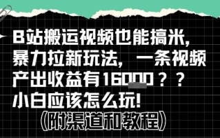 b站掘金计划？搬运视频也能挣拉新的收益，小白应该怎么玩！