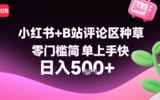 小红书+B站评论区种草，零门槛简单上手快 ，1分钟一单，只需复制粘贴评论就有钱