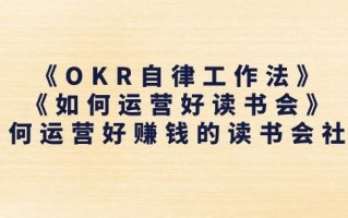 《OKR自律工作法》+《如何运营好读书会》如何运营好赚钱的读书会社群