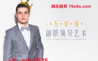 五星级副职领导艺术（3集） mp4高清无水印视频教程网盘免费下载