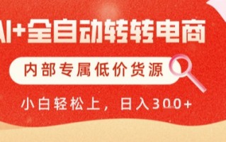 AI全自动转转电商，彻底解放双手，专属低价货源，单日轻松变现5张+【揭秘】