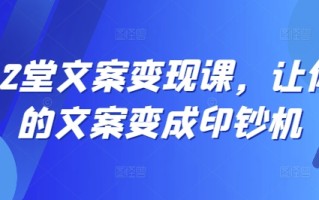 12堂文案变现课，让你的文案变成印钞机