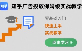 知乎广告投放保姆级实战教学，零基础快速上手