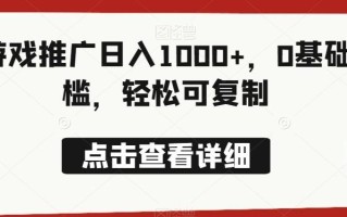 靠游戏推广日入1000+，0基础门槛，轻松可复制
