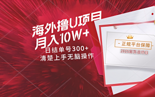 海外最靠谱撸U玩法日入300+秒提现，可长期玩，安全可靠操作非常简单