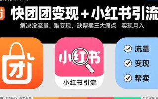 快团团变现+小红书引流：解决没流量、难变现、缺帮卖三大痛点 实现月入3w+