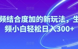 Ai视频结合度加的新玩法,生成视频小白轻松日入300+