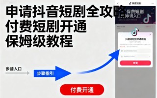 申请抖音短剧全攻略付费短剧开通，保姆级教程