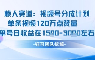 视频号分成计划新赛道玩法，单条收益突破了120W，综合收益在3k上下