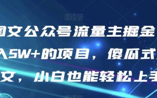 AI图文公众号流量主掘金，月入5W+的项目，傻瓜式发文，小白也能轻松上手【揭秘】