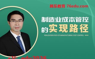 制造业成本管控的实现路径 mp4高清无水印视频教程网盘免费下载