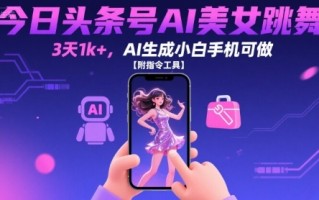 今日头条号AI美女跳舞，3天1k+，AI生成小白手机可做【附指令工具】