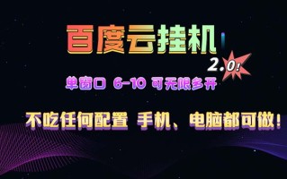 百度云机2.0最新玩法，单机日收入500+，小白也可轻松上手！！！