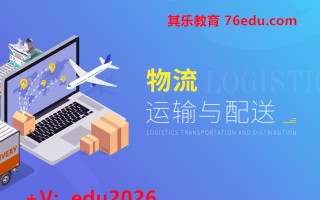 物流运输与配送（2集） mp4高清无水印视频教程网盘免费下载