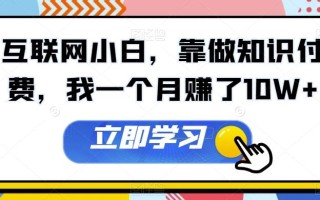 互联网小白，靠做知识付费，我一个月赚了10W+