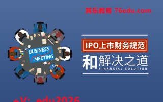 IPO上市财务规范和解决之道（4集） mp4高清无水印视频教程网盘免费下载