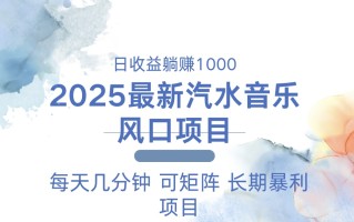 2025最新汽水音乐躺赚项目 每天几分钟 日入1000＋