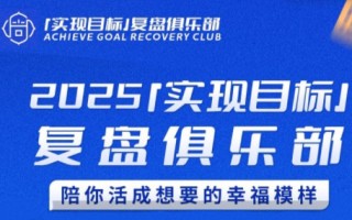聪聪老师·2025实现目标，复盘俱乐部