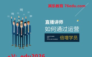 直播讲师如何通过运营倍增学员 mp4高清无水印视频教程网盘免费下载