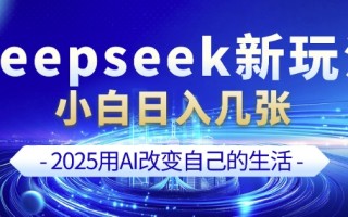 deepseek+剪映新玩法，小白一天也可轻松入几张