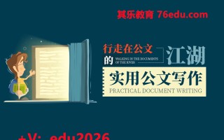 行走在公文的江湖-实用公文写作（3集） mp4高清无水印视频教程网盘免费下载