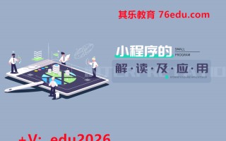小程序的解读及应用（2集） mp4高清无水印视频教程网盘免费下载