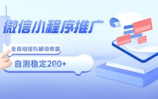 2025微信小程序全新玩法，全自动被动收益，小白宝妈轻松上手日入5张【揭秘】