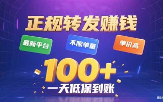 今年最新正规平台 转发赚钱 不限单量，单价高，一天轻松100+