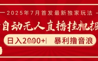 太阳联盟7月最新抖音无人直播暴力撸音浪玩法，无脑日入2k+ 长期稳定，可矩阵放大【揭秘】