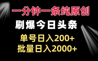 一分钟一条纯原创 刷爆今日头条 单号日入200+ 批量日入2000+