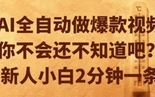 AI全自动做爆款视频，你不会还不知道吧？新人小白2分钟一条【揭秘】
