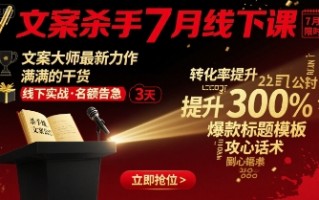 文案杀手7月线下课，​文案大师最新力作，满满的干货
