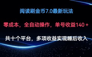 阅读刷金币7.0最新玩法，无需手动操作，单号收益140+