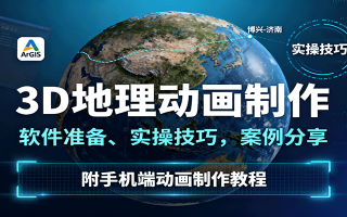 3D地理动画制作，软件准备、实操技巧，案例分享，附手机端动画制作教程
