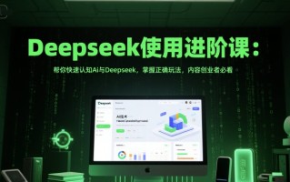 Deepseek使用进阶课：帮你快速认知Ai与Deepseek，掌握正确玩法，内容创业者必看